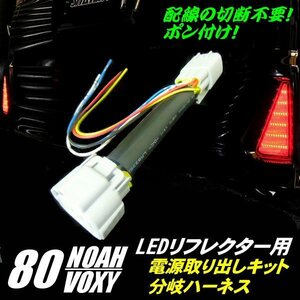 ポン付け 80系 ヴォクシー/ノア/エスクァイア 前期・後期 対応/ZRR80 ZRR85 LED リフレクター 用 電源取り出し 分岐 ハーネス 配線 D