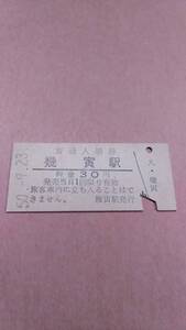 国鉄　根室本線　幾寅駅　30円入場券