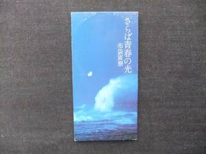 CDシングル8　 布袋寅泰　さらば青春の光