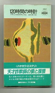 即決★120時間の時計★フランシス・Ｍ・ネヴィンズＪｒ．（ハヤカワ・ポケット・ミステリ）