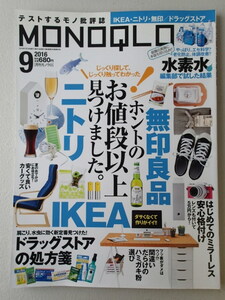 ★MONOQLO/モノクロ(晋遊舎) 2016年9月★ニトリ　無印良品　IKEA　ホントのお値段以上見つけました。★水素水