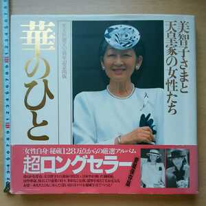 黒c 華のひと 美智子さまと天皇家の女性たち 写真集 皇室　女性自身　アルバム