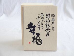 結婚記念日36周年セット 幸福いっぱいの木箱ペアカップセット(日本製萬古焼き) 36周年めの結婚記念日おめでとうございます 陶芸