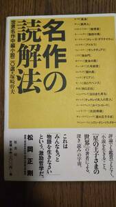 塚崎 幹夫　名作の読解法　世界名作中編小説二〇選　松岡正剛帯文　帯付き初版第一刷　新品同様