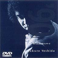 ＤＶＤ　吉田拓郎　