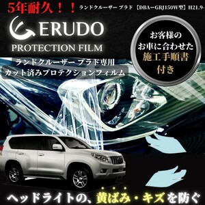 車種専用カット済保護フィルム トヨタ　ランドクルーザー プラド 【TRJ150W型/GRJ150W型/GRJ151W型】年式 H21.9-H25.8 ヘッドライト