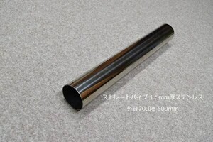 HMS 外径 70.0φ ステンレス ストレートパイプ 全長 500mm 厚み 1.5mm SUS304