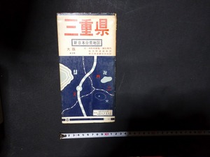 ｆ○　新日本分県地図　三重県　発行年不明　和楽路屋　/H06