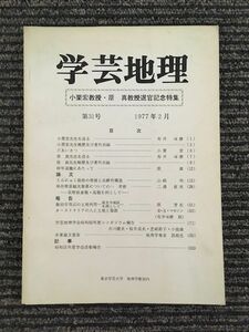 　学芸地理　1977年2月 第31号 / 東京学芸大学地理学会