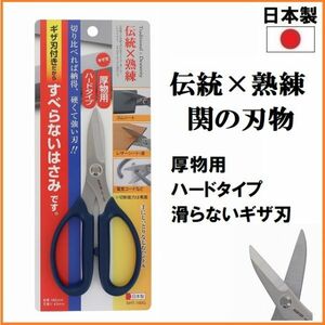 【日本製】 ハートライ工業 すべらないはさみ ギザ刃 ハードタイプ 160mm SHT-160G 厚物用 強力 ハサミ 鋏 レザー コード ゴム 切断