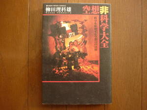 空想非科学大全 著者 空想科学研究所主任研究員 柳田理科雄 メディアファクトリー 定価1200円＋税