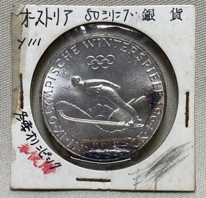 コイン ★GN18 オーストリア 1964年 50シリング 冬季オリンピック 銀貨 量目 約19.98g 約33.9mm 厚2.4ｍｍ 比重10.4 硬貨 レトロ 銀GNK
