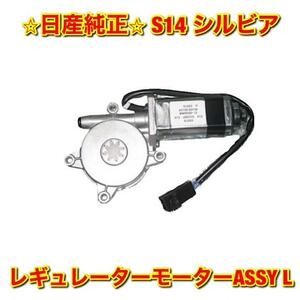 【新品未使用】日産 シルビア S14 ウインドウレギュレーターモーターASSY 左側単品 L NISSAN SILVIA 純正 送料無料