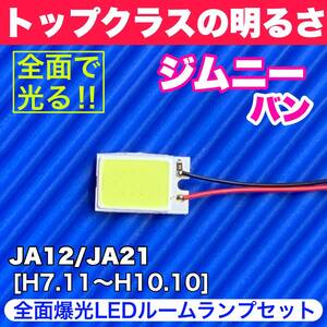 JA12/JA21 ジムニー(バン) 超明るい COB全面発光 T10 LED ルームランプ 室内灯セット 読書灯 車用 ホワイト スズキ