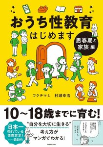 おうち性教育はじめます 思春期と家族編