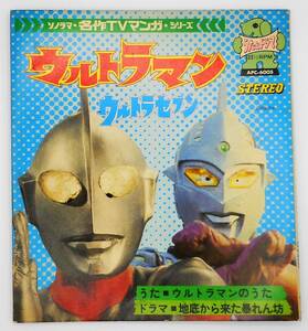 当時物／朝日ソノラマ／ウルトラマン・ウルトラセブン　ソノシートブック