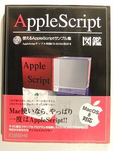 AppleScript図鑑 使えるAppleScriptサンプル集◆AppleScriptサンプル収録CD-ROM付◆KURUMI/秀和システム/1998年