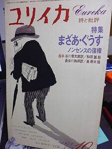 ユリイカ　特集・まざあ・ぐうす　谷川俊太郎　和田誠　長谷川四郎　長新太　林光　川崎洋　中村とうよう　吉増剛造　辻井喬　財部鳥子　