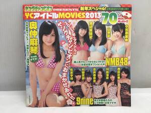 ★⑩未開封 アイドルDVD 70分 2013年 ヤングチャンピオン新年1号付録 奥村麻琴 NMB48 ９nine うしじままいい肉など★