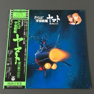 [e38]/ LP /『さらば 宇宙戦艦 ヤマト 愛の戦士たち / 映画音楽集』/ 宮川泰