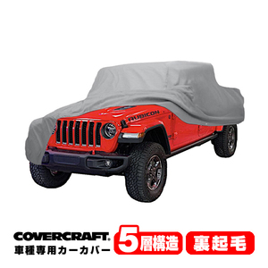 【CoverCraft 正規品】 専用設計 カーカバー/グレー 5-Layer ジープ JT グラディエーター ボディカバー ミラーポケット付 5層構造 裏起毛