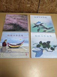 院展全作品集　4冊セット　春の院展全作品集　日本美術院　