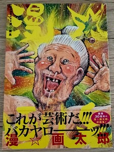 漫☆画臭　画業３０周年記念 漫☆画太郎／ 漫画太郎 画集