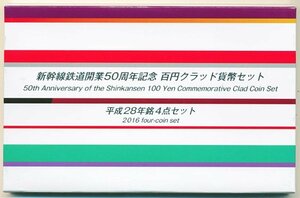 【寺島コイン】　新幹線鉄道開業50周年記念　100円クラッド貨幣セット　平成28年/2016　4点セット