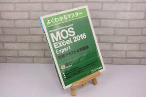 ■[中古 送料無料]MOS Excel 2016 Expert よくわかるマスター 対策テキスト＆問題集 Microsoft Office Specialist 2■