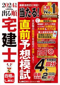 [A12346332]【動画付/成績診断付】2024年版 出る順宅建士 当たる！直前予想模試【模試4回分＋最新過去問/全模試4回分解説動画付】(宅地建