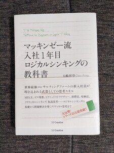 マッキンゼー流 入社1年目ロジカルシンキングの教科書