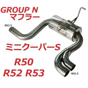 GROUP N ミニクーパーS ステンレス製 63mm マフラー R50 R52 R53 BMW インタークーラー JCW ヘッドライト ホイール カーボン ボンネット