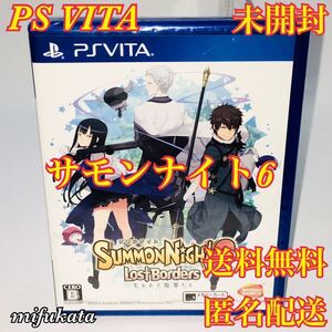 サモンナイト6 失われた境界たち PS Vita 未開封 送料無料 匿名配送 PlayStation Vita プレイステーション・ヴィータ