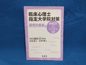 臨床心理士指定大学院対策 鉄則10&サンプル18 研究計画書編 河合塾KALS