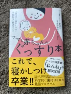 ママと赤ちゃんのぐっすり本 「夜泣き・寝かしつけ・早朝起き」解決ガイド