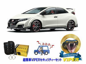 ホンダ シビック CIVIC FK2型 超簡単セキュリティーセット バイパー アラーム VIPER 3105V 盗難防止 リレーアタック 対策