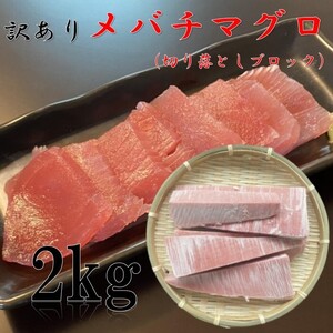 訳あり！大特価！マグロ　2kg　冷凍　メバチマグロ　市場見切り　大鉢使用　鮪　大鉢使用　まぐろ　マグロ