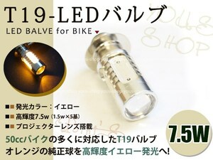 XL230 T19L 切替式 ヘッドライト 12V LED 7.5W PH7 NSR50 CD50 原付 H6M 簡単交換 イエロー 黄 グラスレンズ プロジェクター バイク 原付