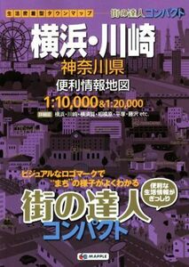 横浜・川崎神奈川県便利情報地図 街の達人/昭文社