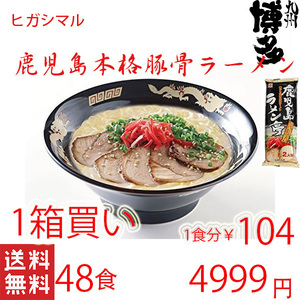 1箱買い　鹿児島ラーメン　人気　ヒガシマル　本格　　 豚骨ラーメン　人気　激うま　　全国送料無料　うまかぞ121748