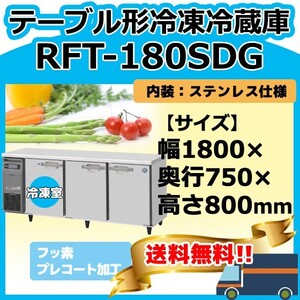 RFT-180SDG-1 ホシザキ 台下コールドテーブル冷凍冷蔵庫 別料金にて 設置 入替 回収