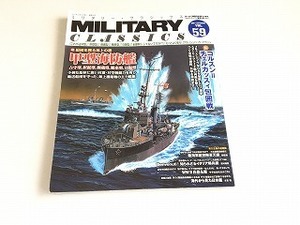 「ミリタリー クラシックス/MILITARY CLASSICS Vol.59 2017年秋号 甲型海防艦/コルスン＝チェルカッスィ包囲戦」