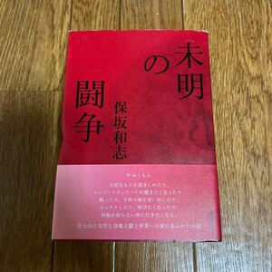 【署名本】保坂和志『未明の闘争』講談社 帯付き サイン本