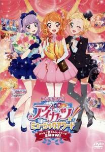 アイカツ!ミュージックアワード みんなで賞をもらっちゃいま SHOW! レンタル落ち 中古 DVD