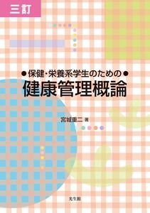 [A11856836]三訂 保健・栄養系学生のための健康管理概論 宮城 重二