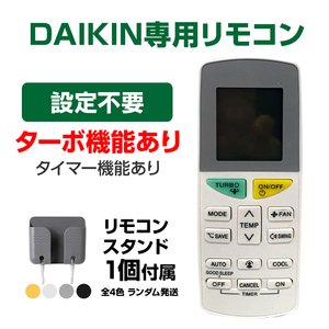 リモコンスタンド1個付属 ダイキン エアコン用 リモコン 互換 汎用 設定不要 DAIKIN 全シリーズ 対応 うるさら risora 自動ペアリング 予備