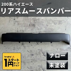 ● 1円スタート B品訳あり在庫限り ● 200系 ハイエース ナローボディ用 リアスムースバンパー 未塗装 S-GL DX HIACE ティスファクトリー