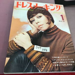 D14-104 ドレスメーキング 1971.1 No.241 71年の新しいスーツ 他 鎌倉書房