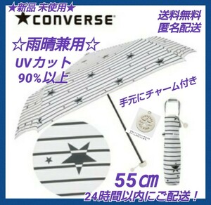 ★新品◆CONVERSEコンバース雨晴兼用折り畳み傘 UVカットスターボーダーチャーム付55㎝ 紫外線対策 安全ストッパー付き 水滴を弾きます！