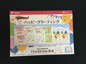 切手チラシ　2017.11.22発売　【ハッピーグリーティング】風船　ケーキ